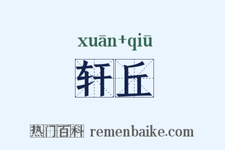 轩丘是什么意思的图片